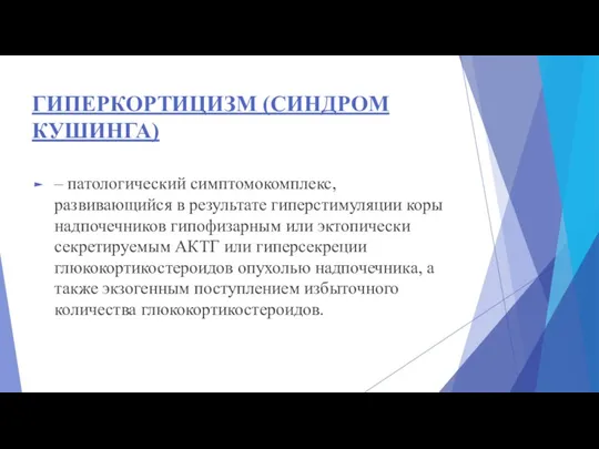 ГИПЕРКОРТИЦИЗМ (СИНДРОМ КУШИНГА) – патологический симптомокомплекс, развивающийся в результате гиперстимуляции