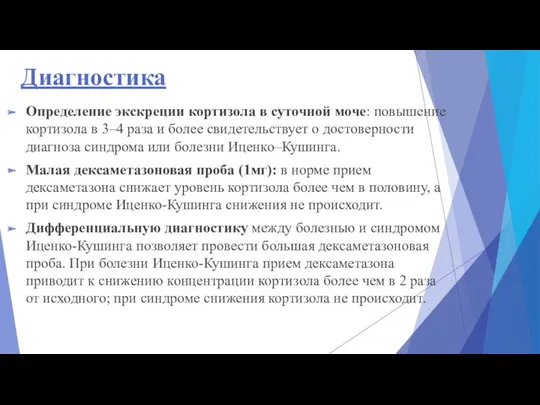 Диагностика Определение экскреции кортизола в суточной моче: повышение кортизола в