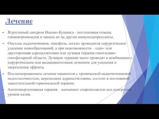 Лечение Ятрогенный синдром Иценко-Кушинга - постепенная отмена глюкокортикоидов и замена