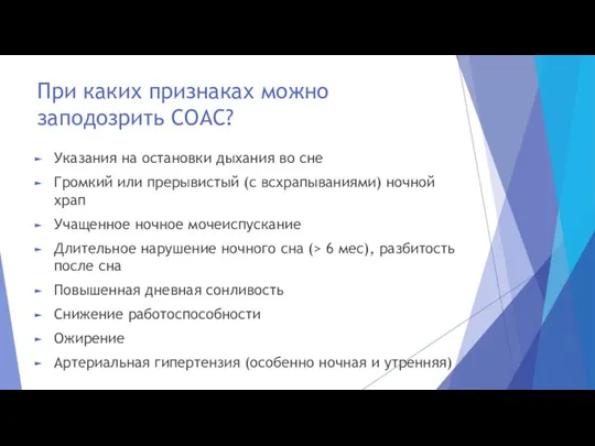 При каких признаках можно заподозрить СОАС? Указания на остановки дыхания