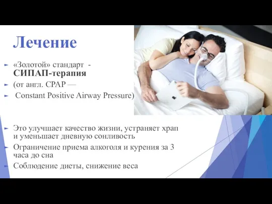 Лечение «Золотой» стандарт - СИПАП-терапия (от англ. CPAP — Сonstant