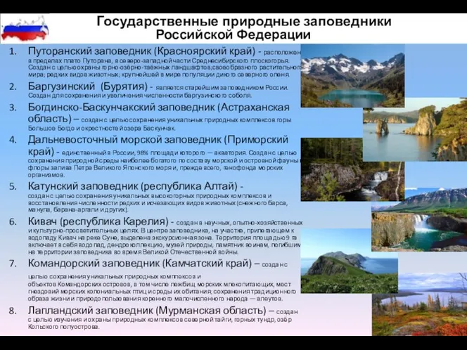 Государственные природные заповедники Российской Федерации Путоранский заповедник (Красноярский край) -