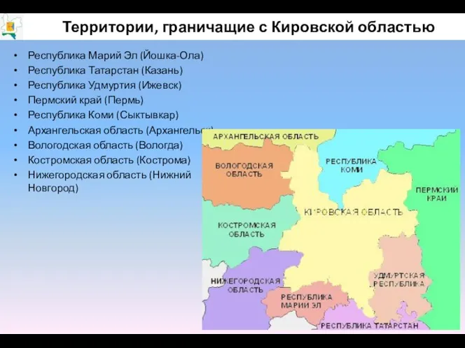 Республика Марий Эл (Йошка-Ола) Республика Татарстан (Казань) Республика Удмуртия (Ижевск)