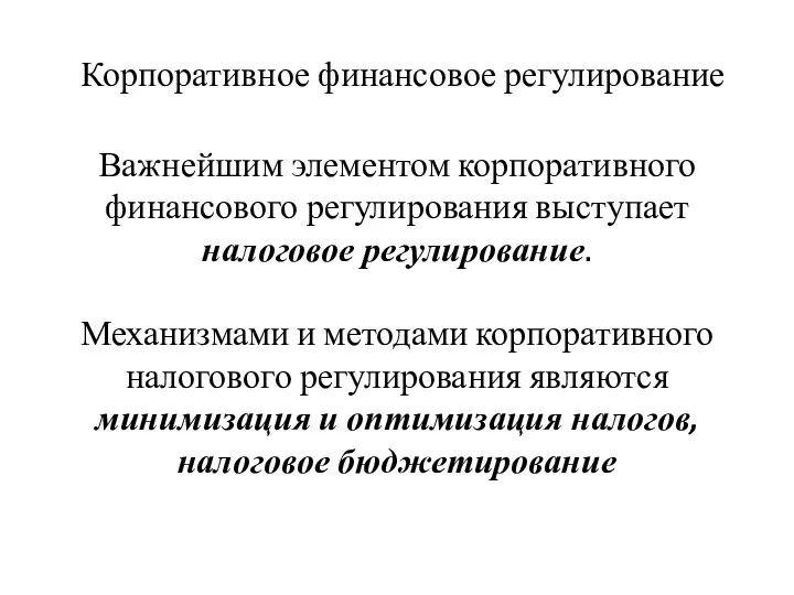 Корпоративное финансовое регулирование Важнейшим элементом корпоративного финансового регулирования выступает налоговое