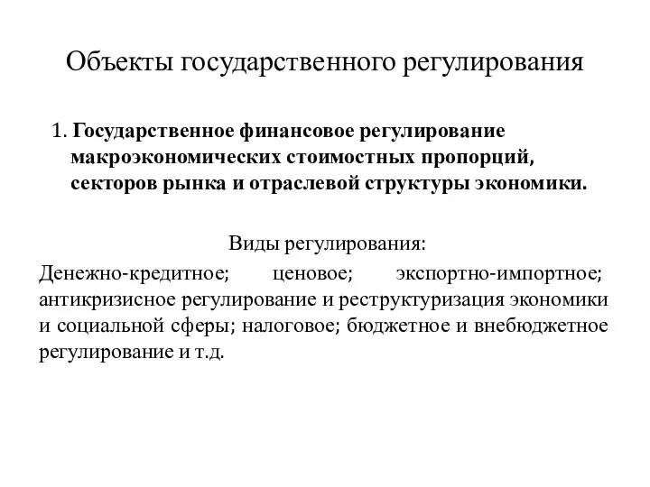 Объекты государственного регулирования 1. Государственное финансовое регулирование макроэкономических стоимостных пропорций,