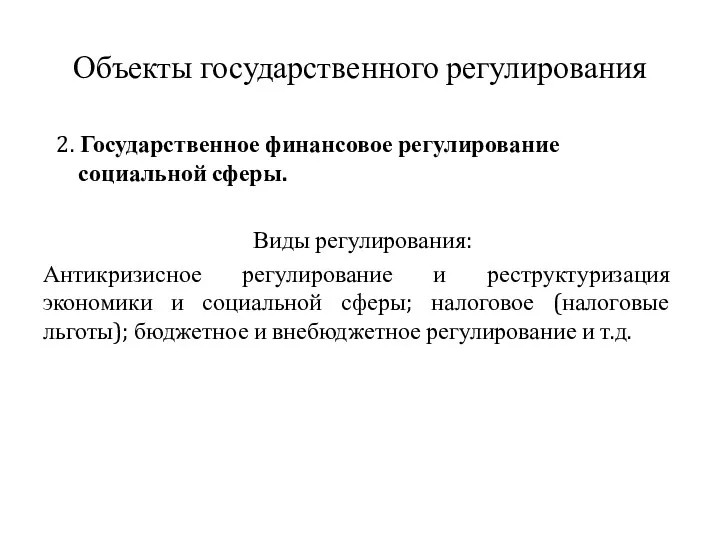 Объекты государственного регулирования 2. Государственное финансовое регулирование социальной сферы. Виды