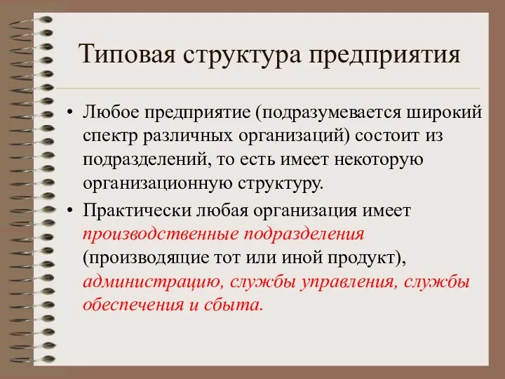 Типовая структура предприятия Любое предприятие (подразумевается широкий спектр различных организаций)