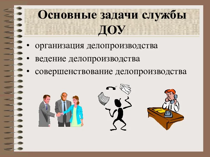 Основные задачи службы ДОУ организация делопроизводства ведение делопроизводства совершенствование делопроизводства