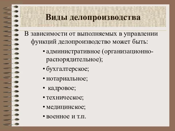 Виды делопроизводства В зависимости от выполняемых в управлении функций делопроизводство