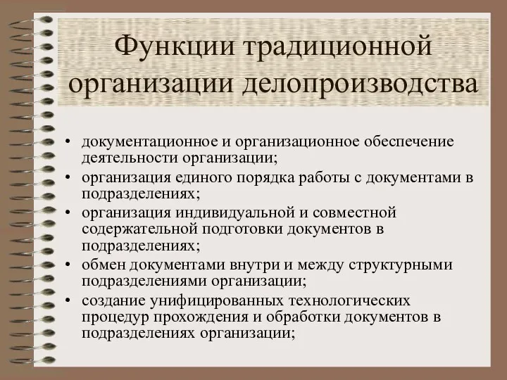 Функции традиционной организации делопроизводства документационное и организационное обеспечение деятельности организации;