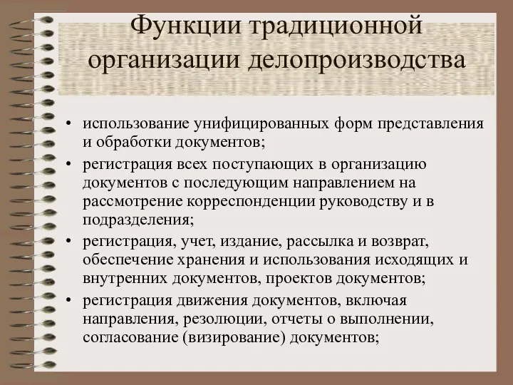 Функции традиционной организации делопроизводства использование унифицированных форм представления и обработки