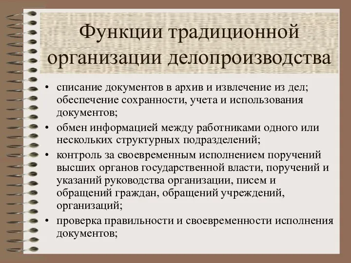 Функции традиционной организации делопроизводства списание документов в архив и извлечение