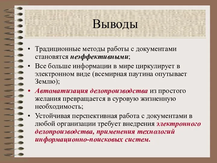 Выводы Традиционные методы работы с документами становятся неэффективными; Все больше