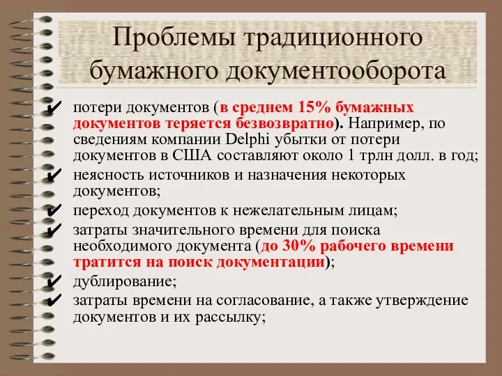 Проблемы традиционного бумажного документооборота потери документов (в среднем 15% бумажных