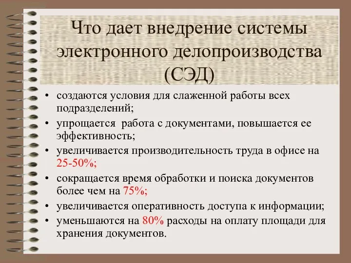 Что дает внедрение системы электронного делопроизводства (СЭД) создаются условия для