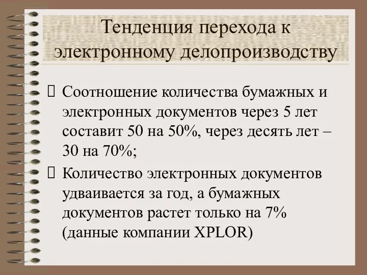 Тенденция перехода к электронному делопроизводству Соотношение количества бумажных и электронных