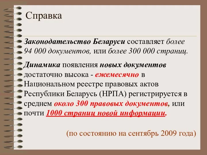 Справка Законодательство Беларуси составляет более 94 000 документов, или более