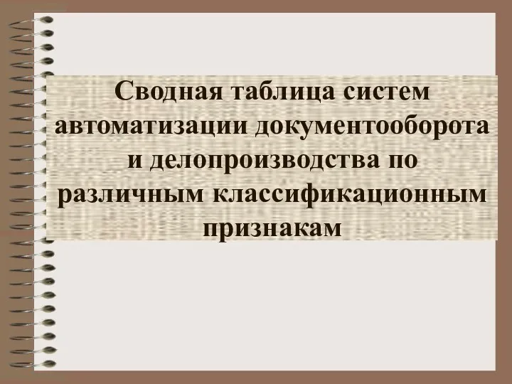 Сводная таблица систем автоматизации документооборота и делопроизводства по различным классификационным признакам