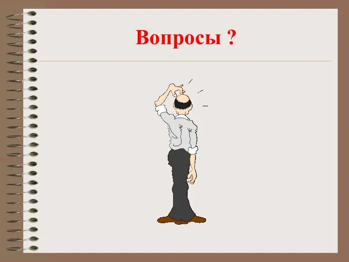 Вопросы ?