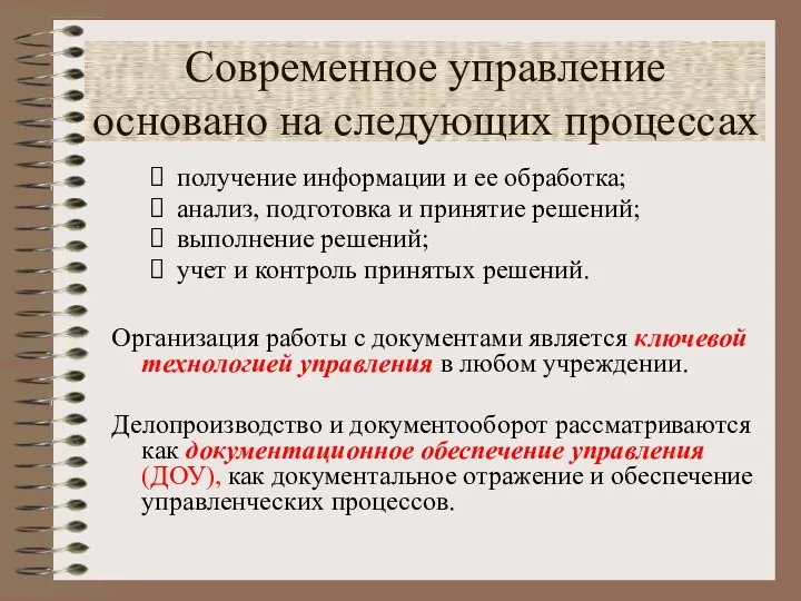 Современное управление основано на следующих процессах получение информации и ее