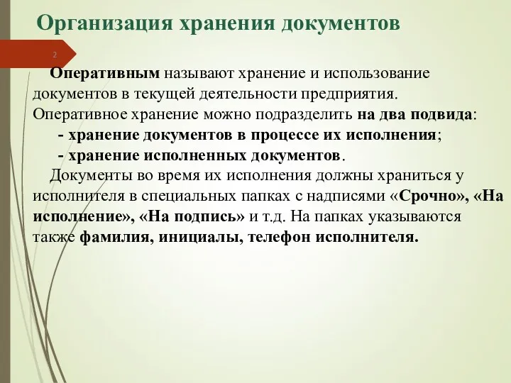 Организация хранения документов Оперативным называют хранение и использование документов в