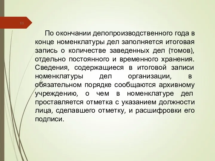 По окончании делопроизводственного года в конце номенклатуры дел заполняется итоговая