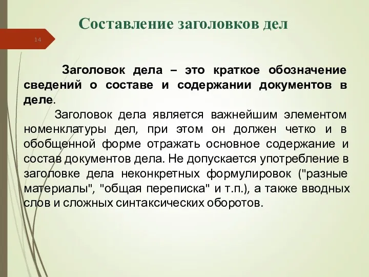 Составление заголовков дел Заголовок дела – это краткое обозначение сведений