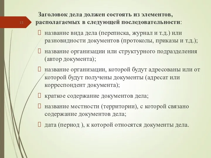 Заголовок дела должен состоять из элементов, располагаемых в следующей последовательности: