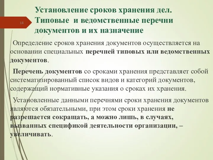 Установление сроков хранения дел. Типовые и ведомственные перечни документов и