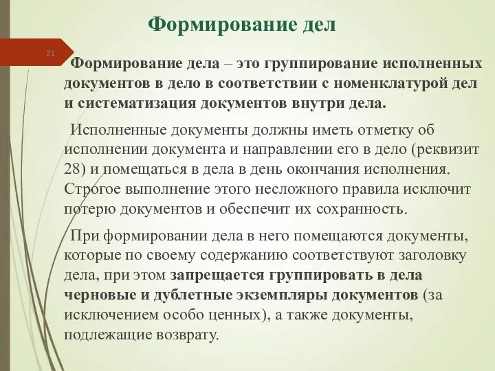 Формирование дел Формирование дела – это группирование исполненных документов в