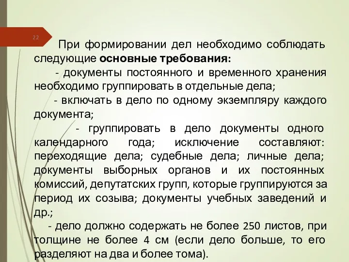 При формировании дел необходимо соблюдать следующие основные требования: - документы