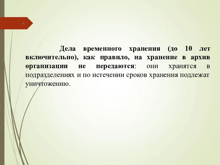 Дела временного хранения (до 10 лет включительно), как правило, на