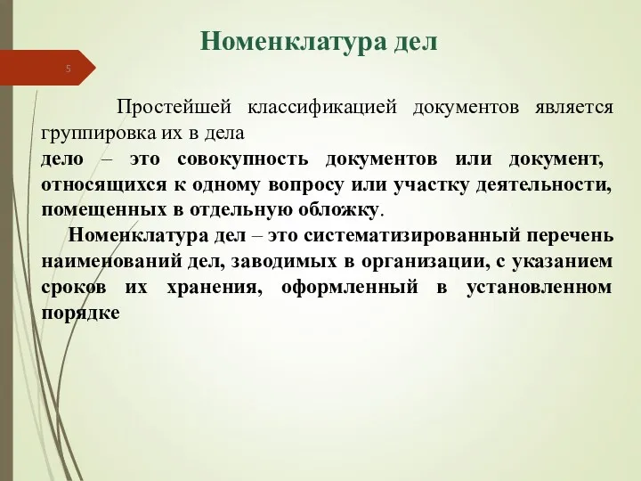 Номенклатура дел Простейшей классификацией документов является группировка их в дела