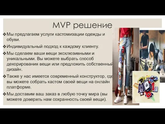 MVP решение Мы предлагаем услуги кастомизации одежды и обуви. Индивидуальный