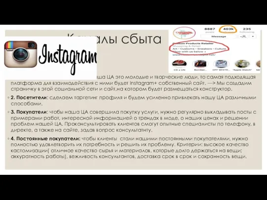 Каналы сбыта 1. Потенциальные клиенты: т.к. наша ЦА это молодые