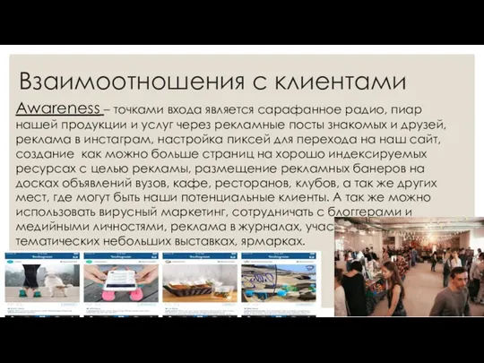 Взаимоотношения с клиентами Awareness – точками входа является сарафанное радио,