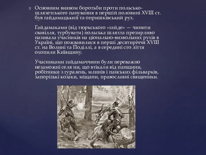 Основним виявом боротьби проти польсько-шляхетського панування в першій половині XVIII