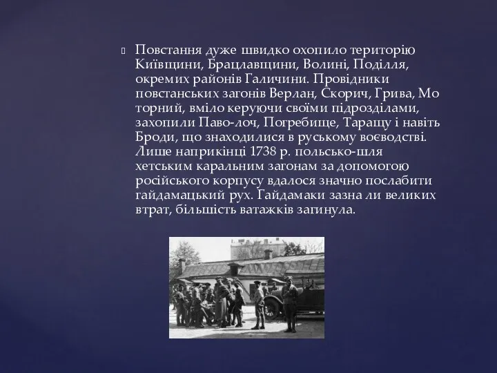 Повстання дуже швидко охопило територію Київщини, Брацлавщини, Волині, Поділля, окремих