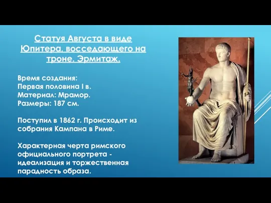 Статуя Августа в виде Юпитера, восседающего на троне. Эрмитаж. Время