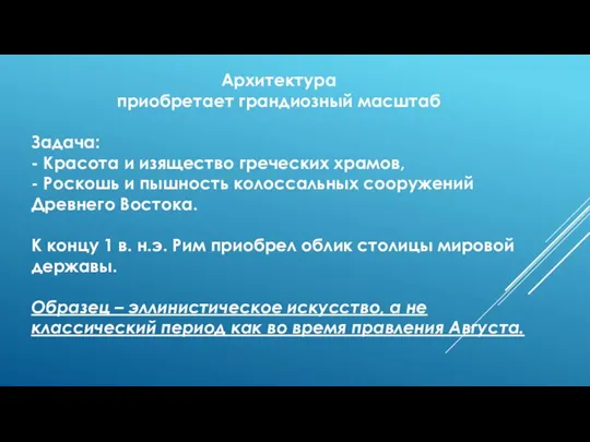 Архитектура приобретает грандиозный масштаб Задача: - Красота и изящество греческих