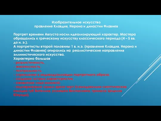 Изобразительное искусство правление Клавдия, Нерона и династии Флавиев Портрет времени