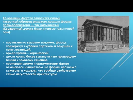 Ко времени Августа относится самый известный образец римского храма в