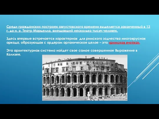 Среди гражданских построек августовского времени выделяется законченный в 13 г.