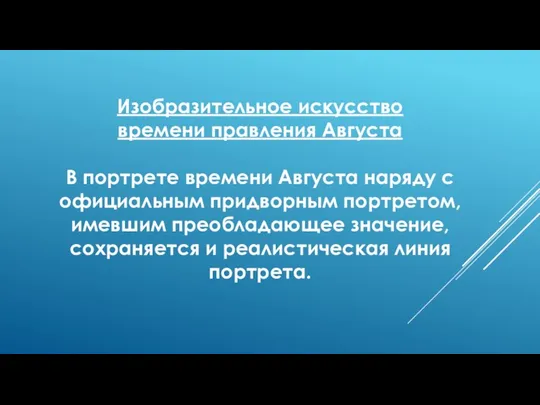 Изобразительное искусство времени правления Августа В портрете времени Августа наряду