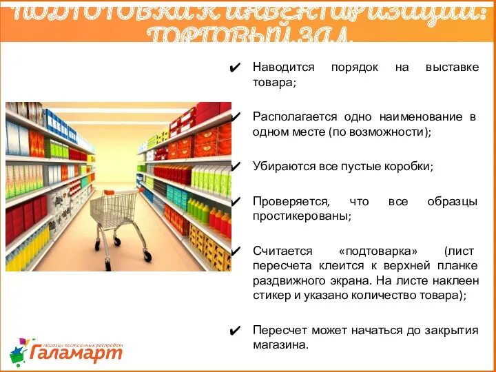 Наводится порядок на выставке товара; Располагается одно наименование в одном