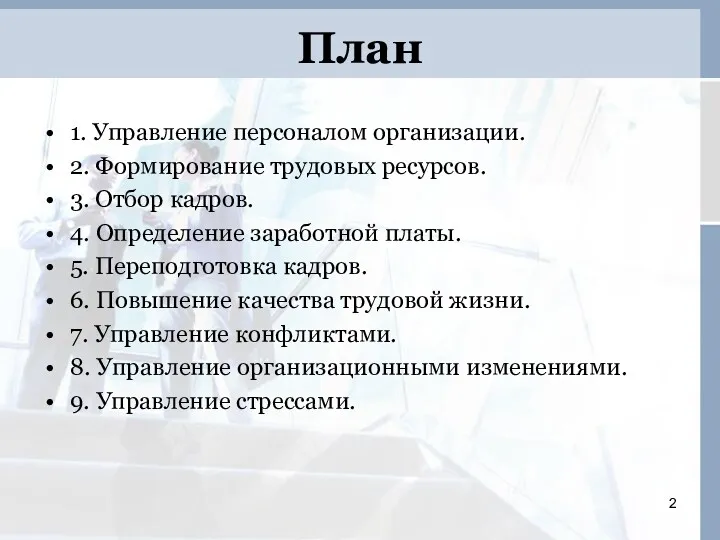 План 1. Управление персоналом организации. 2. Формирование трудовых ресурсов. 3.