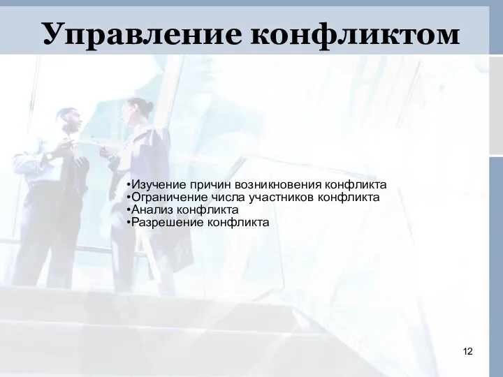 Управление конфликтом Изучение причин возникновения конфликта Ограничение числа участников конфликта Анализ конфликта Разрешение конфликта