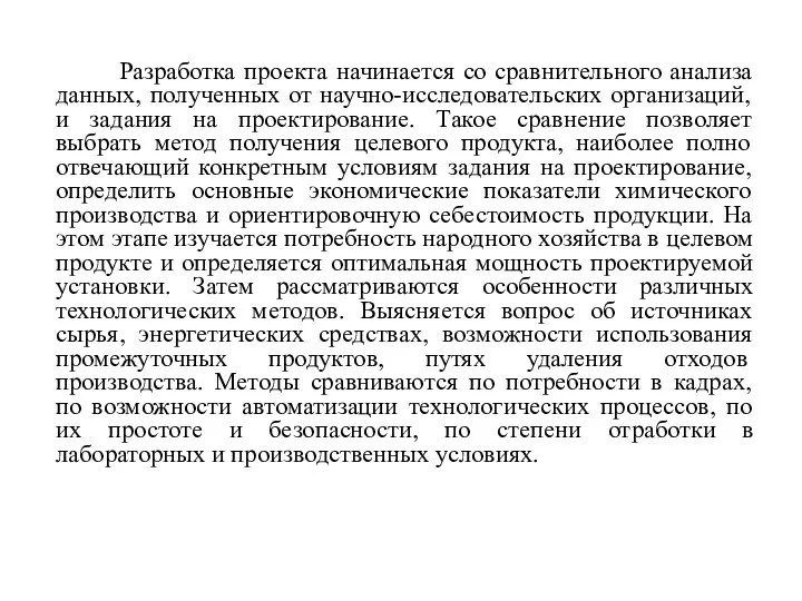 Разработка проекта начинается со сравнительного анализа данных, полученных от научно-исследовательских