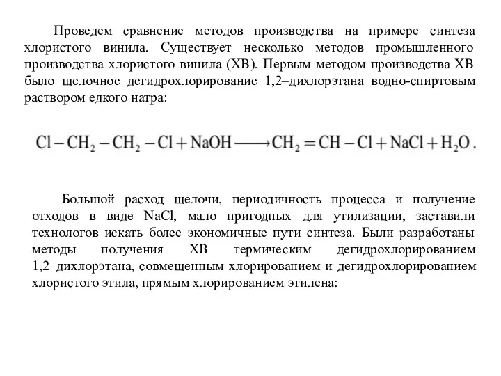 Проведем сравнение методов производства на примере синтеза хлористого винила. Существует