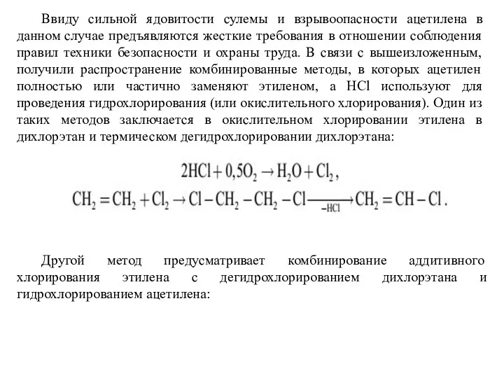 Ввиду сильной ядовитости сулемы и взрывоопасности ацетилена в данном случае